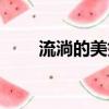 流淌的美好時光結局（你都知道嗎）