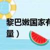 黎巴嫩國家有多少人口（黎巴嫩國家的人口數量）