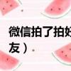 微信拍了拍好友是什么意思（提醒的意思拍好友）