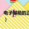 電子郵箱的正確格式（什么是電子郵箱的格式）