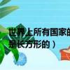 世界上所有國家的國旗都是長方形的嗎（哪些國家的國旗不是長方形的）