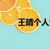 王晴個人資料簡介（王晴個人簡介）