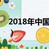 2018年中國的感恩節是幾月幾日（你知道嗎）
