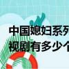 中國媳婦系列電視劇有幾個（中國媳婦系列電視劇有多少個）