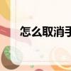 怎么取消手機報（取消手機報的方法）