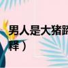 男人是大豬蹄子啥意思（男人是大豬蹄子的解釋）