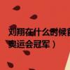 劉翔在什么時候首次獲得了奧運冠軍（請問劉翔獲得第幾屆奧運會冠軍）