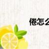 倦怎么讀（倦的拼音及組詞）