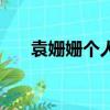 袁姍姍個人資料簡介（袁姍姍的簡介）