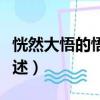 恍然大悟的悟的意思（恍然大悟的悟的意思簡述）