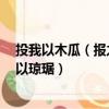 投我以木瓜（報之以瓊琚什么意思 什么是投我以木瓜 報之以瓊琚）