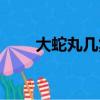 大蛇丸幾集死的（大蛇丸人物簡介）