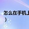 怎么在手機上買電影票（如何手機購買電影票）
