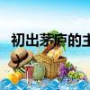 初出茅廬的主人公是誰（初出茅廬的典故講解）