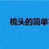 梳頭的簡單實用方法（實用的梳頭方法）