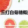 三打白骨精概括20字（三打白骨精概括內容）