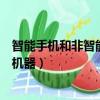 智能手機和非智能機器的區別（如何區別智能手機和非智能機器）