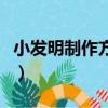 小發明制作方法大全（簡單小發明的制作方法）