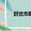 舒蘭市屬于哪個市（舒蘭市詳解）