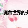 魔獸世界的安裝（六個方法教你解決問題）