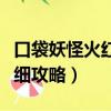 口袋妖怪火紅攻略有哪些（口袋妖怪火紅版詳細攻略）