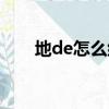 地de怎么組詞語（地de如何組詞語）