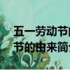 五一勞動節的由來簡介50字（關于五一勞動節的由來簡介50字）