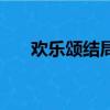 歡樂頌結局怎么樣（歡樂頌結局介紹）