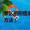 景區拍照擺姿勢技巧教程（教你在景區拍照的方法）
