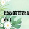 巴西的首都是哪個城市（巴西的首都在哪個城市）