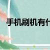 手機刷機有什么好處（手機刷機好處介紹）