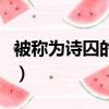 被稱為詩囚的是誰（被稱為詩囚的是誰及介紹）