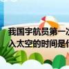 我國宇航員第一次進入太空的時間是（我國宇航員第一次進入太空的時間是什么）