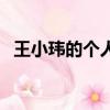 王小瑋的個人資料簡介（王小瑋簡單介紹）