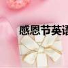 感恩節英語介紹（用英語介紹感恩節）