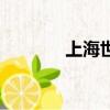 上海世博會主題（你知道嗎）