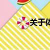 關于體育的資料（體育介紹）