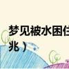 夢見被水困住是什么意思（夢見被水困住的征兆）