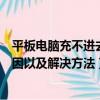 平板電腦充不進去電是怎么回事（平板電腦充不進去電的原因以及解決方法）