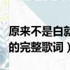 原來不是白就是黑什么歌（原來不是白就是黑的完整歌詞）
