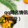 qq網名情侶超拽霸氣（qq網名情侶超拽霸氣有哪些）