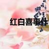 紅白喜事什么意思（紅白喜事簡單釋義）