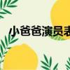 小爸爸演員表（小爸爸的主要演員有哪些）