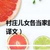 村莊兒女各當家的上一句詩是什么（村莊兒女各當家原文及譯文）