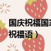國慶祝福國家的話（2019國慶節祝福國家的祝福語）