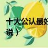 十大公認最好看的小說（公認最好看的十本小說）