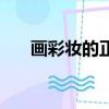 畫彩妝的正確步驟（如何正確化彩妝）