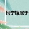 閩寧鎮屬于哪里（閩寧鎮屬于什么地方）