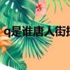 q是誰唐人街探案3（唐人街探案里q是什么）