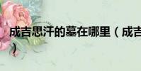 成吉思汗的墓在哪里(成吉思汗的墓位置介紹)